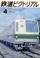 鉄道ピクトリアル