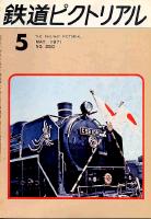 鉄道ピクトリアル