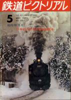 鉄道ピクトリアル