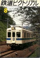 鉄道ピクトリアル