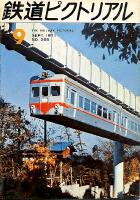 鉄道ピクトリアル