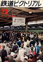 鉄道ピクトリアル