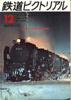 鉄道ピクトリアル