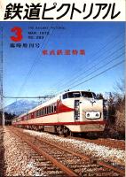 鉄道ピクトリアル