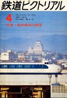 鉄道ピクトリアル