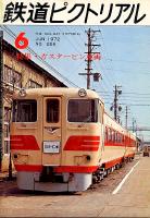 鉄道ピクトリアル