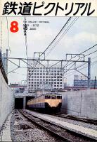 鉄道ピクトリアル