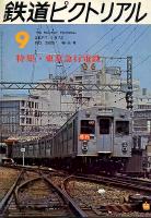 鉄道ピクトリアル