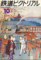 鉄道ピクトリアル