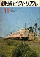 鉄道ピクトリアル