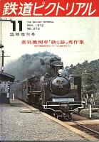 鉄道ピクトリアル