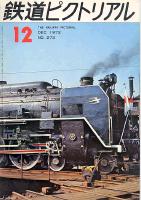 鉄道ピクトリアル
