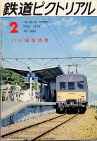 鉄道ピクトリアル