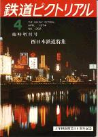 鉄道ピクトリアル