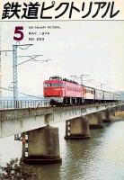 鉄道ピクトリアル