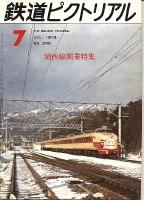 鉄道ピクトリアル