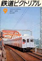 鉄道ピクトリアル