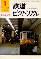 鉄道ピクトリアル