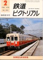 鉄道ピクトリアル