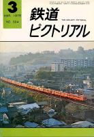 鉄道ピクトリアル