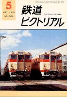 鉄道ピクトリアル