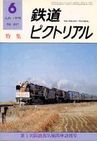 鉄道ピクトリアル