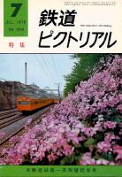 鉄道ピクトリアル