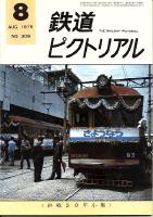鉄道ピクトリアル