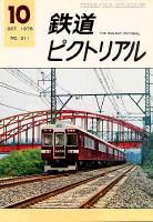 鉄道ピクトリアル