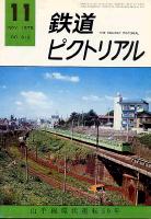 鉄道ピクトリアル