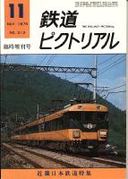 鉄道ピクトリアル