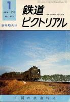 鉄道ピクトリアル