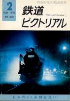 鉄道ピクトリアル