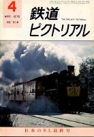 鉄道ピクトリアル