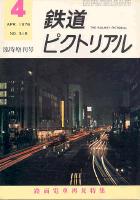 鉄道ピクトリアル