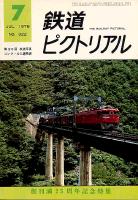 鉄道ピクトリアル