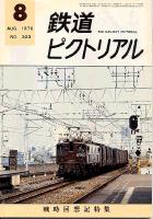 鉄道ピクトリアル