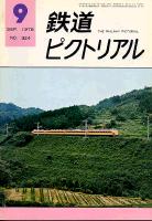 鉄道ピクトリアル