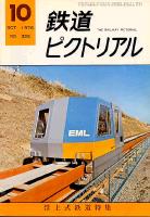 鉄道ピクトリアル