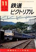 鉄道ピクトリアル