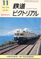 鉄道ピクトリアル