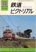 鉄道ピクトリアル