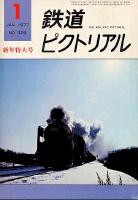 鉄道ピクトリアル