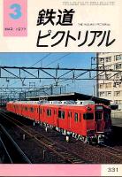 鉄道ピクトリアル
