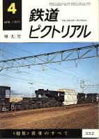鉄道ピクトリアル