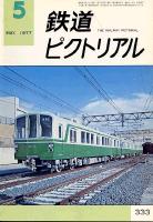 鉄道ピクトリアル