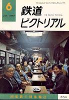 鉄道ピクトリアル
