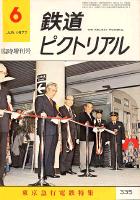 鉄道ピクトリアル