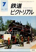 鉄道ピクトリアル