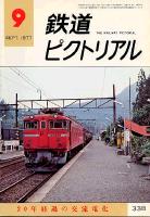 鉄道ピクトリアル